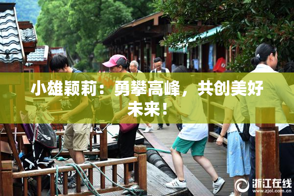 小雄颖莉：勇攀高峰，共创美好未来！