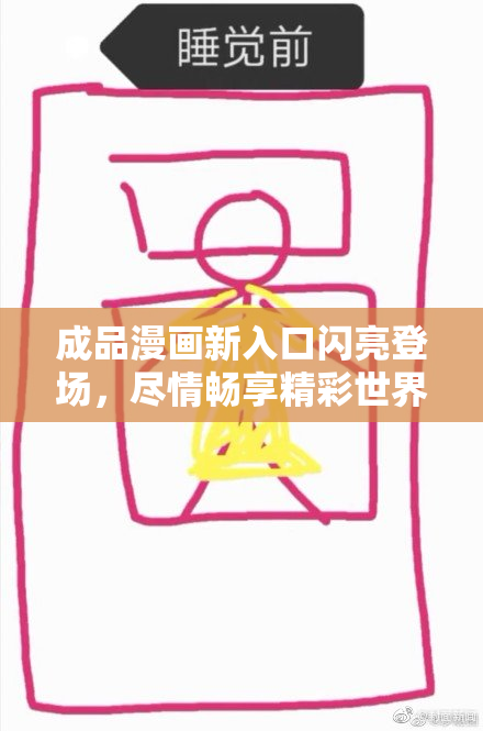成品漫画新入口闪亮登场，尽情畅享精彩世界
