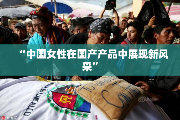 “中国女性在国产产品中展现新风采”