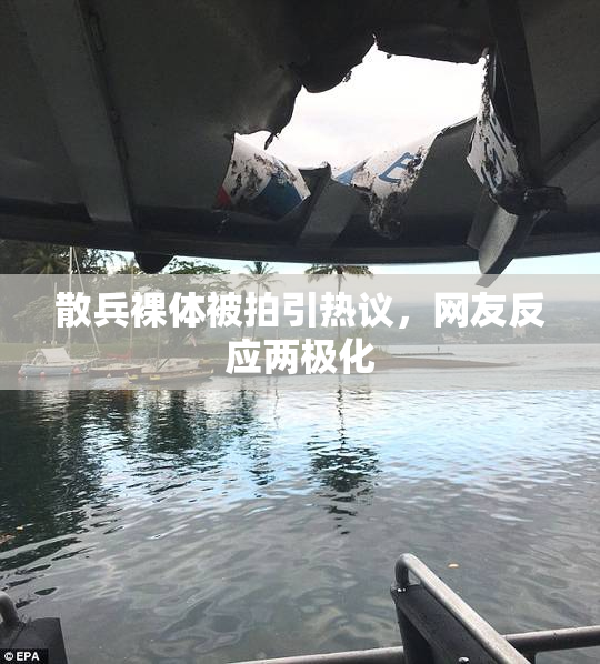 散兵裸体被拍引热议，网友反应两极化