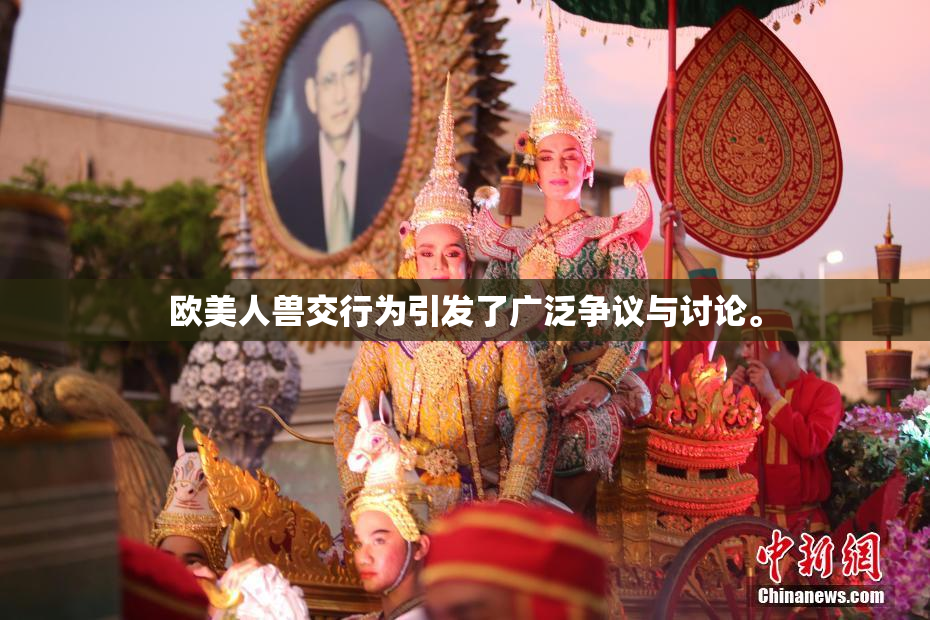 欧美人兽交行为引发了广泛争议与讨论。