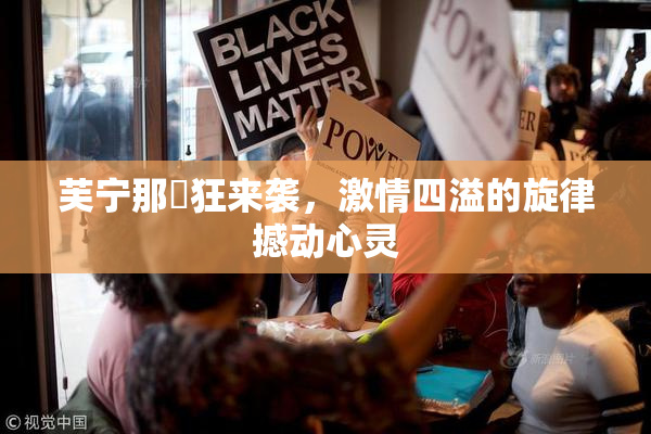 芙宁那瘋狂来袭，激情四溢的旋律撼动心灵