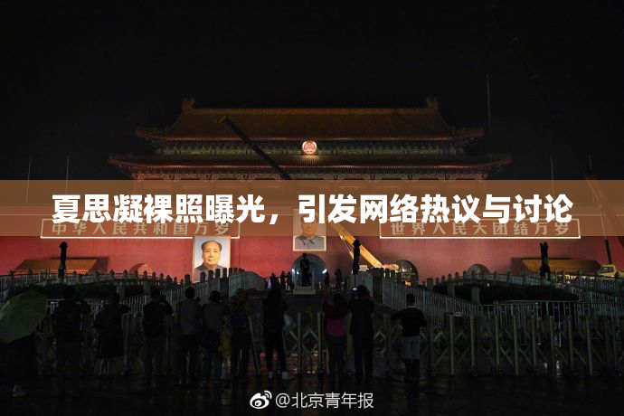 夏思凝裸照曝光，引发网络热议与讨论