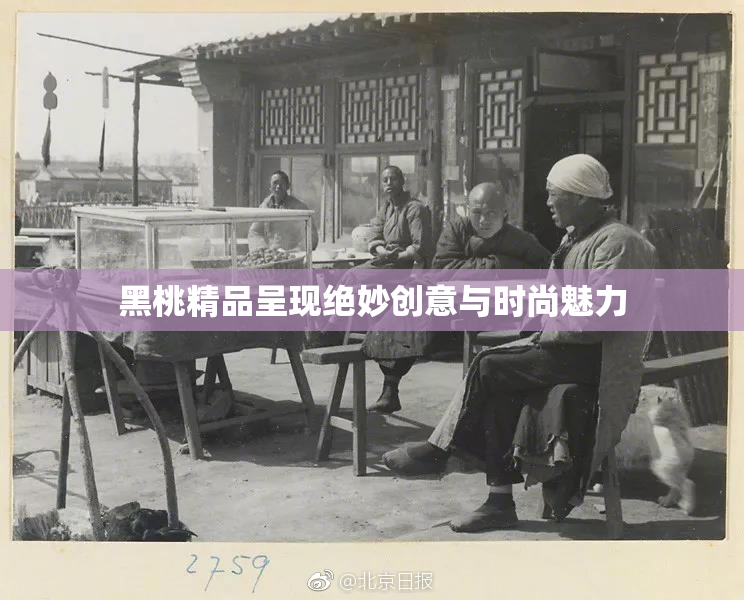 黑桃精品呈现绝妙创意与时尚魅力