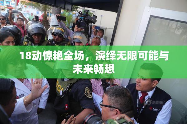 18动惊艳全场，演绎无限可能与未来畅想