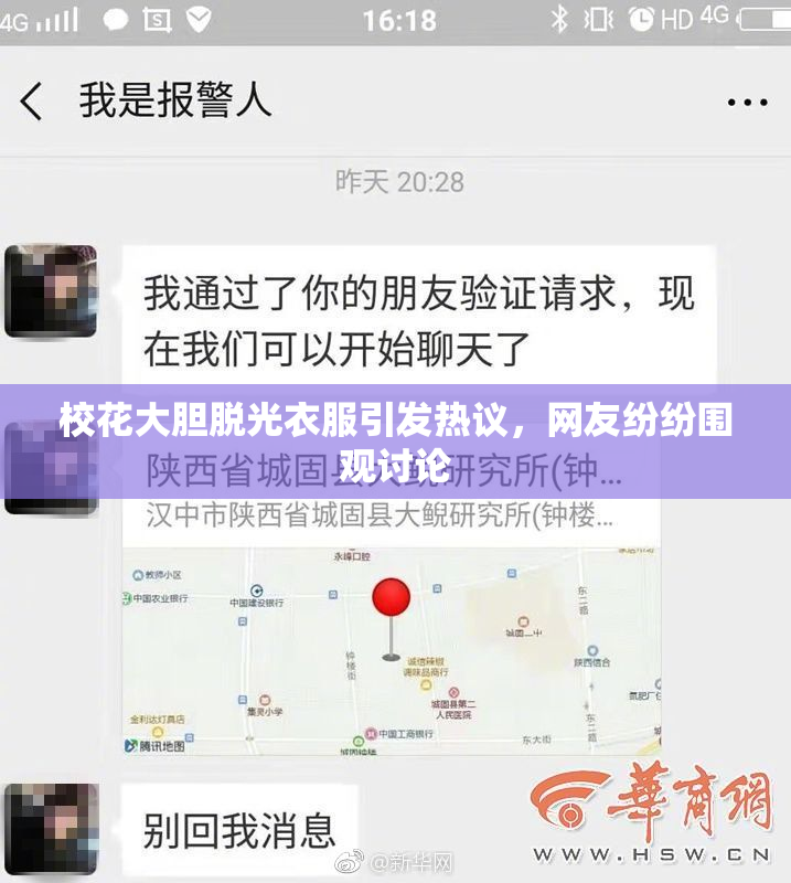 校花大胆脱光衣服引发热议，网友纷纷围观讨论