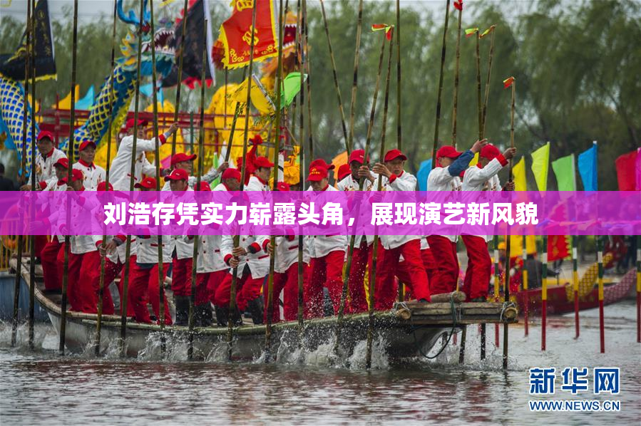 刘浩存凭实力崭露头角，展现演艺新风貌
