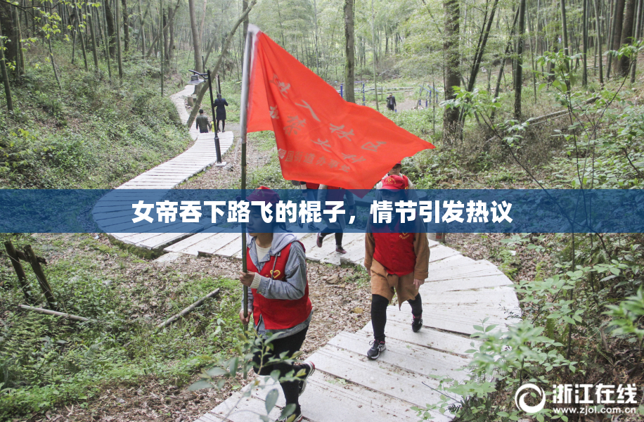 女帝吞下路飞的棍子，情节引发热议