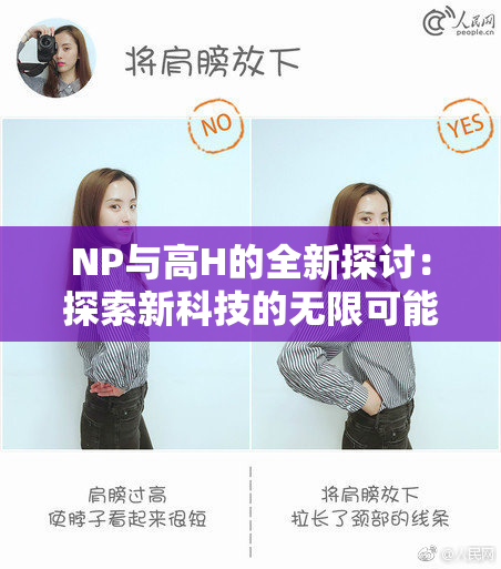 NP与高H的全新探讨：探索新科技的无限可能性