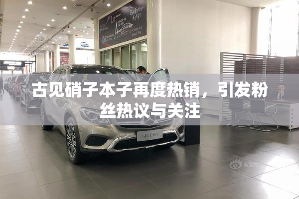 古见硝子本子再度热销，引发粉丝热议与关注