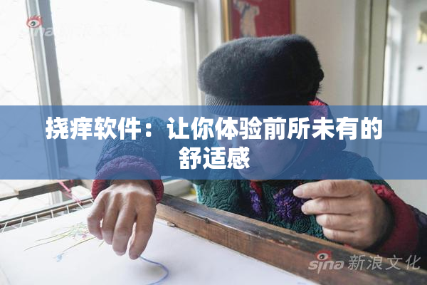 挠痒软件：让你体验前所未有的舒适感