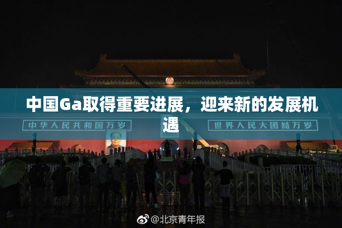 中国Ga取得重要进展，迎来新的发展机遇