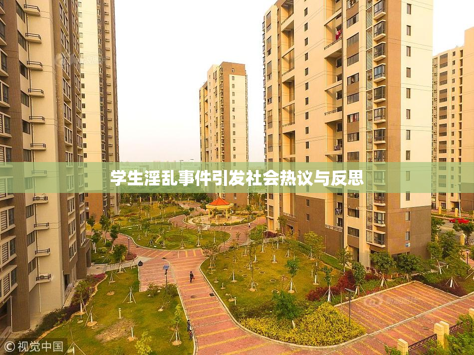 学生淫乱事件引发社会热议与反思