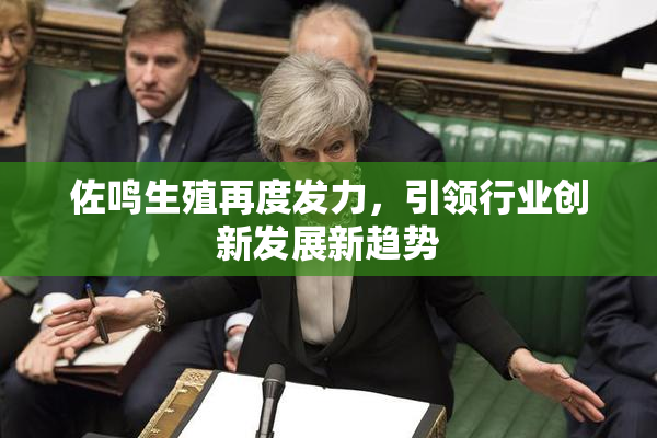 佐鸣生殖再度发力，引领行业创新发展新趋势