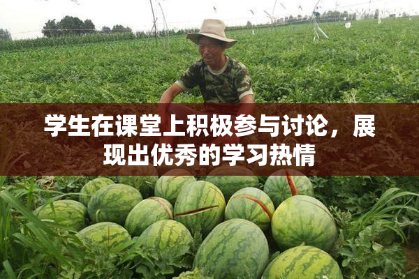 学生在课堂上积极参与讨论，展现出优秀的学习热情