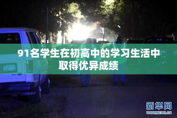 91名学生在初高中的学习生活中取得优异成绩