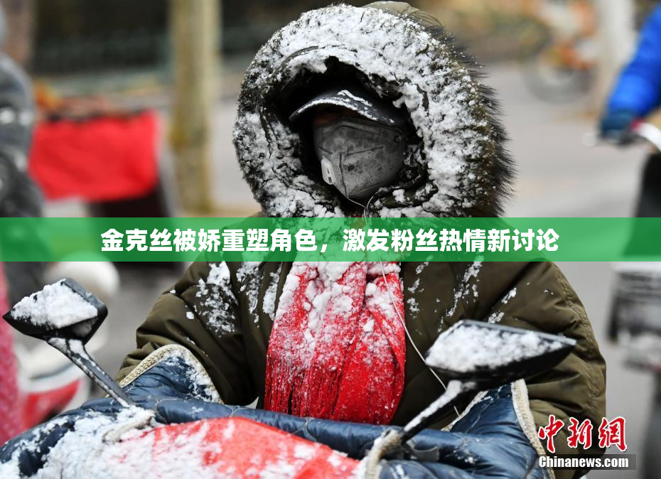 金克丝被娇重塑角色，激发粉丝热情新讨论