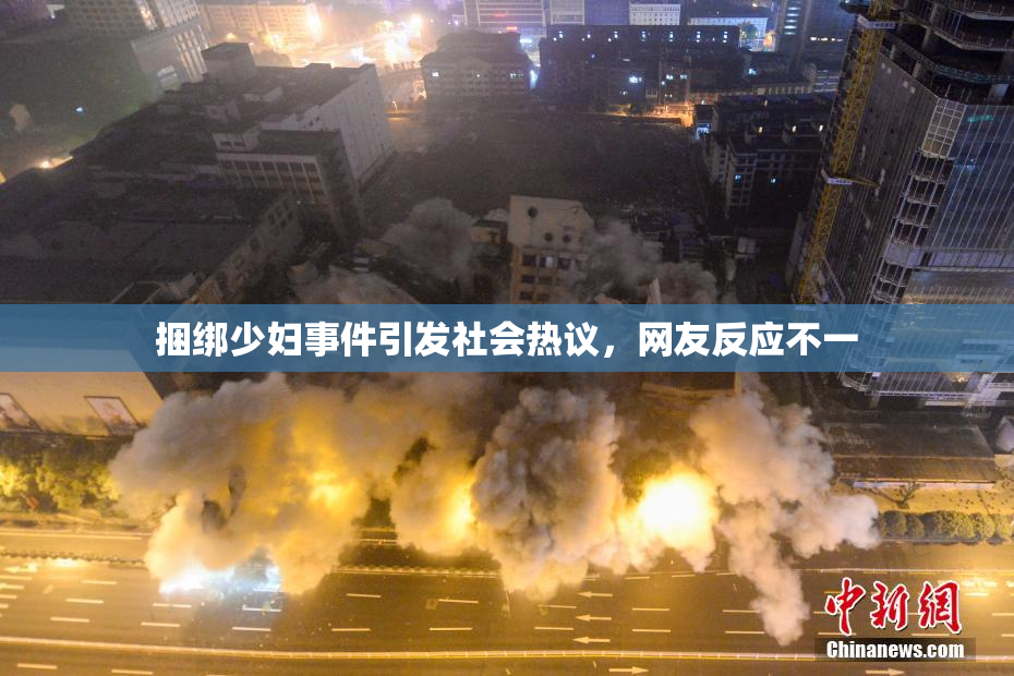捆绑少妇事件引发社会热议，网友反应不一