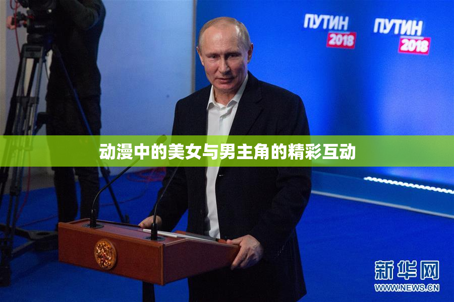 动漫中的美女与男主角的精彩互动