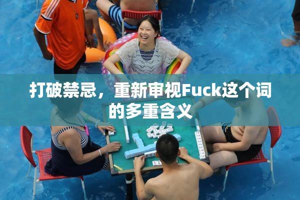 打破禁忌，重新审视Fuck这个词的多重含义