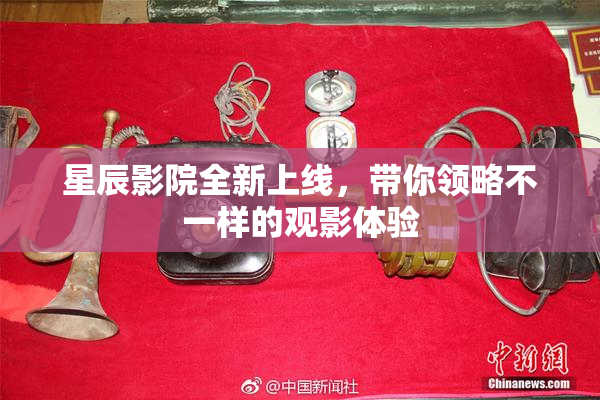 星辰影院全新上线，带你领略不一样的观影体验