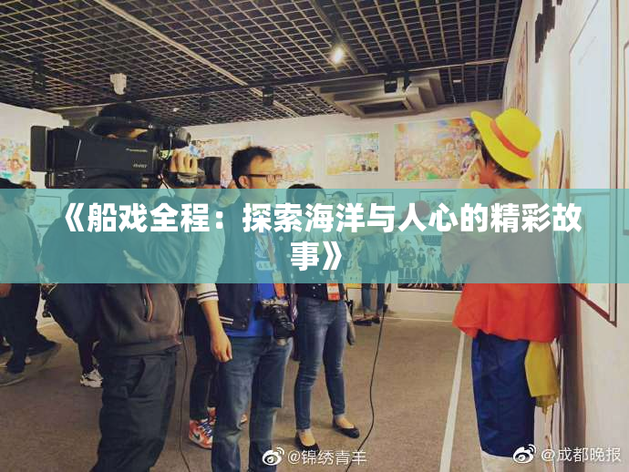 《船戏全程：探索海洋与人心的精彩故事》