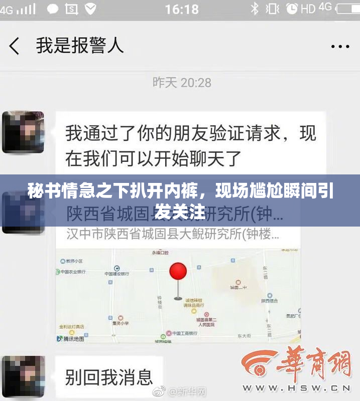 秘书情急之下扒开内裤，现场尴尬瞬间引发关注