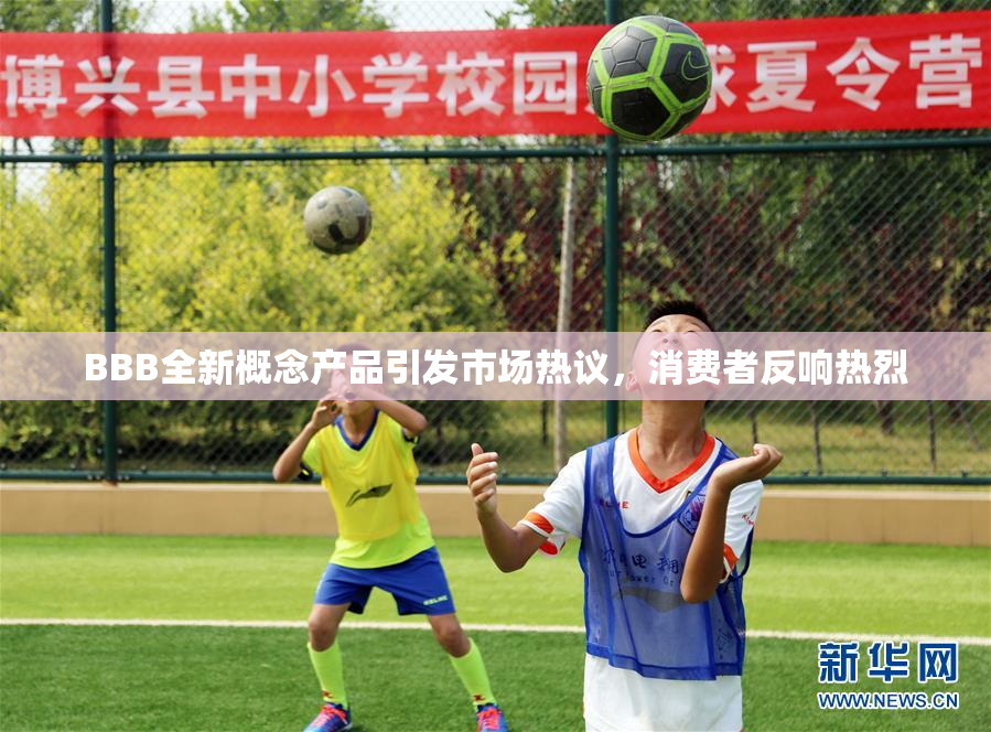 BBB全新概念产品引发市场热议，消费者反响热烈