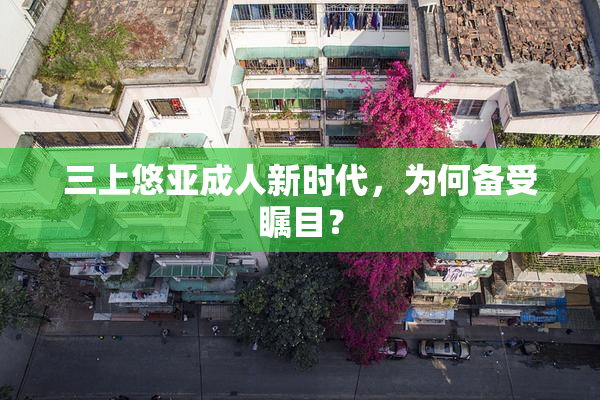 三上悠亚成人新时代，为何备受瞩目？
