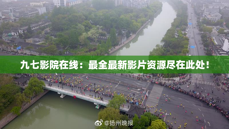 九七影院在线：最全最新影片资源尽在此处！