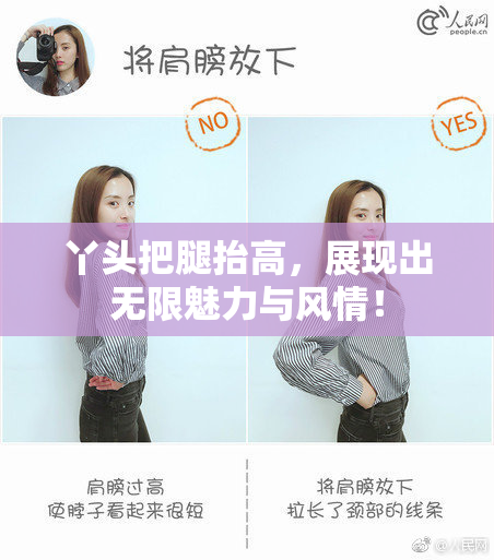丫头把腿抬高，展现出无限魅力与风情！