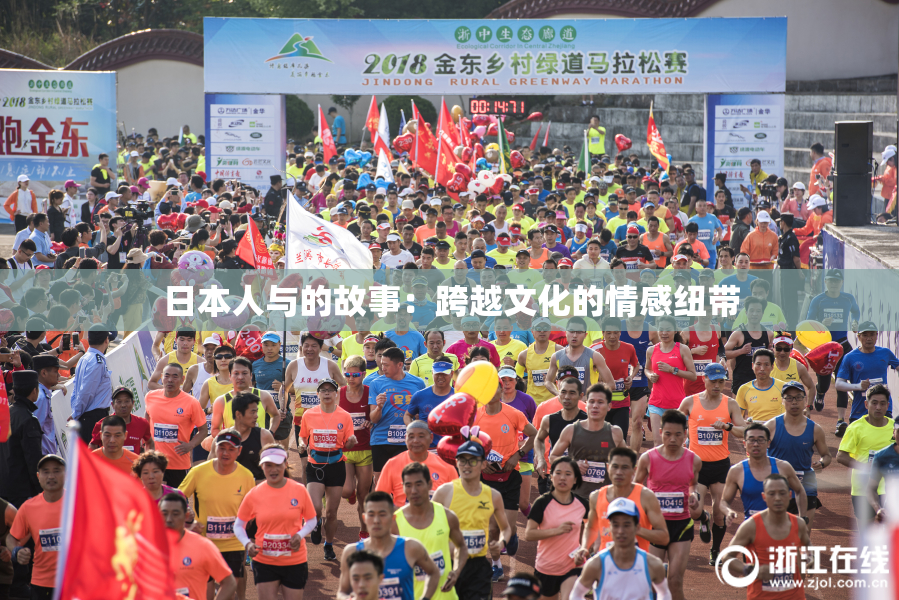 日本人与的故事：跨越文化的情感纽带