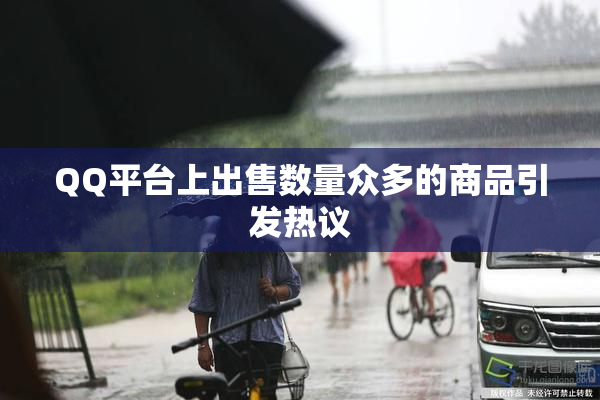 QQ平台上出售数量众多的商品引发热议