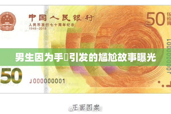 男生因为手婬引发的尴尬故事曝光