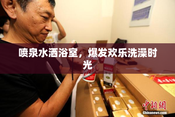 喷泉水洒浴室，爆发欢乐洗澡时光