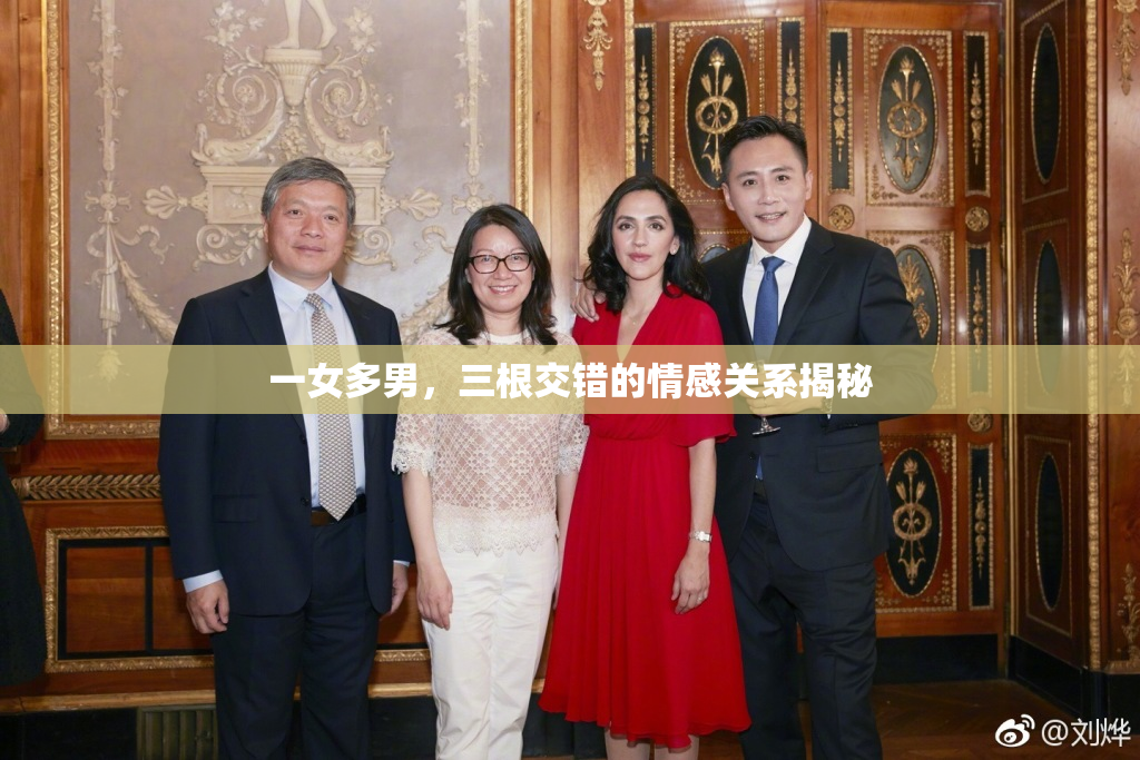 一女多男，三根交错的情感关系揭秘