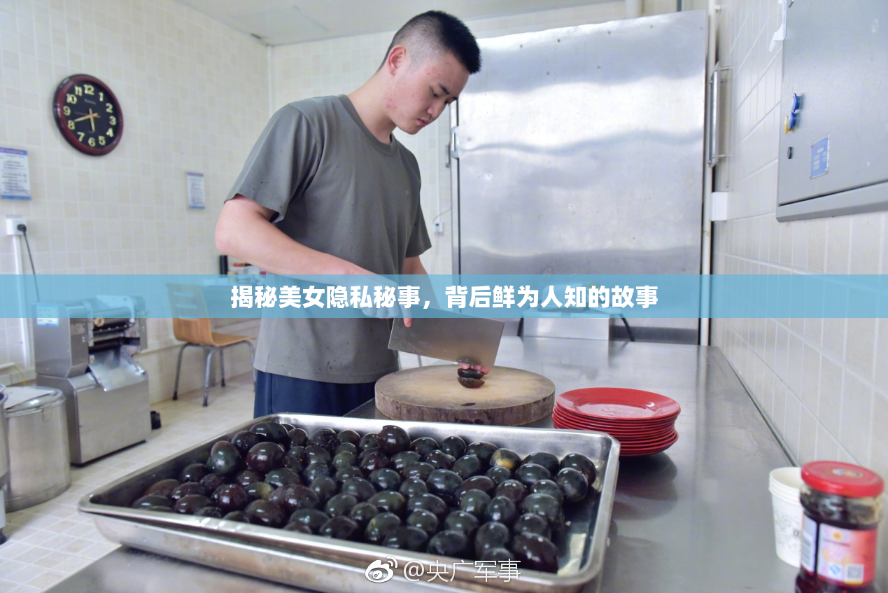 揭秘美女隐私秘事，背后鲜为人知的故事