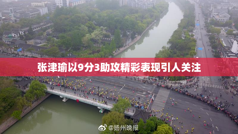 张津瑜以9分3助攻精彩表现引人关注