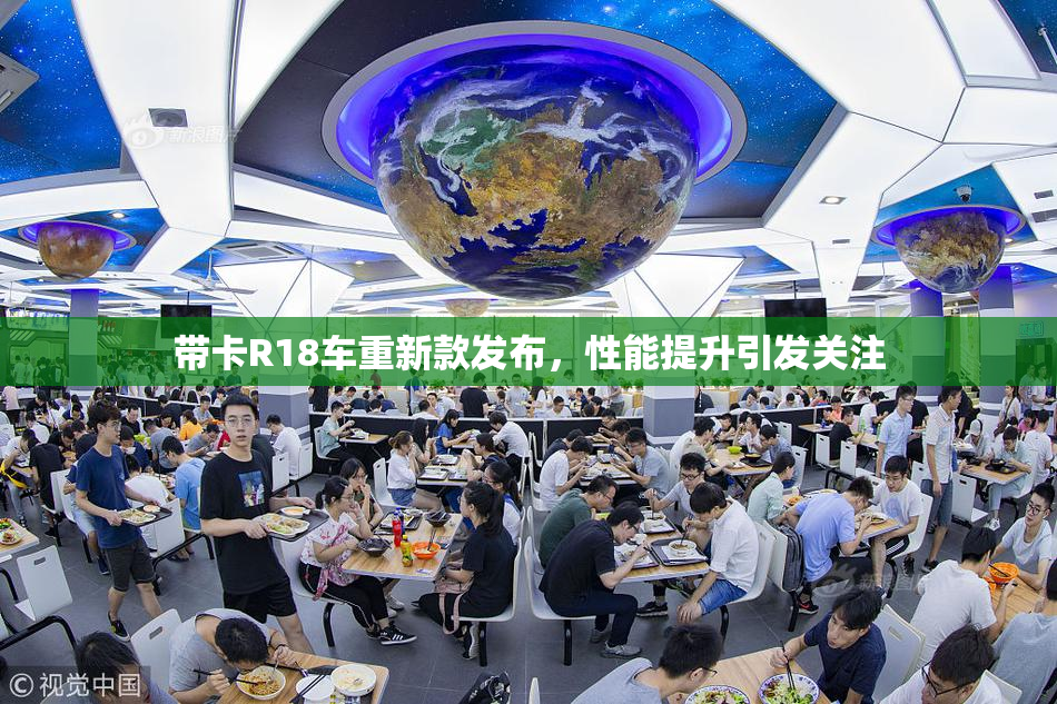 带卡R18车重新款发布，性能提升引发关注