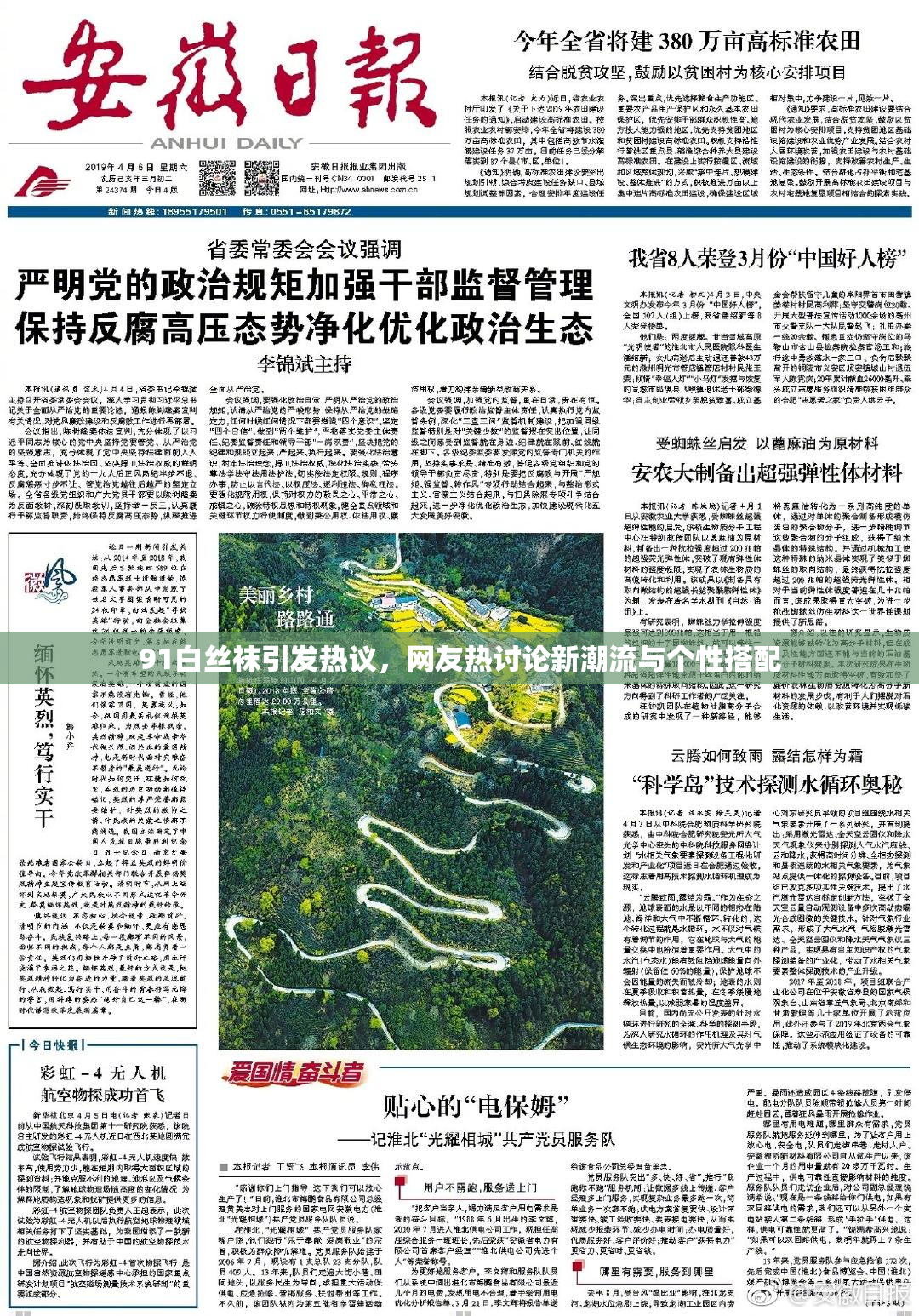 91白丝袜引发热议，网友热讨论新潮流与个性搭配
