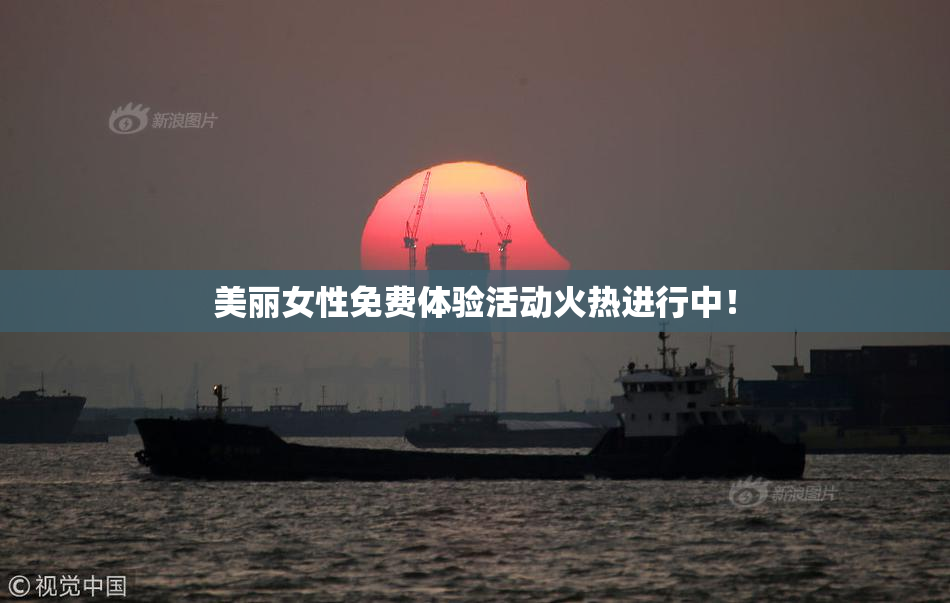 美丽女性免费体验活动火热进行中！
