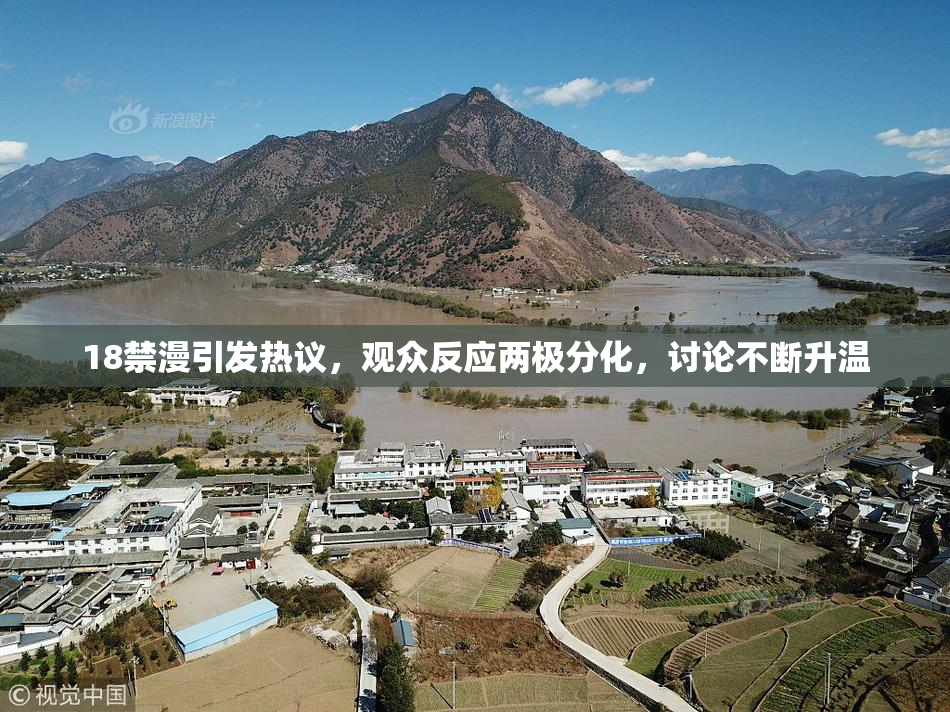 18禁漫引发热议，观众反应两极分化，讨论不断升温