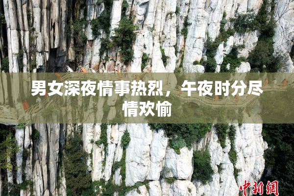 男女深夜情事热烈，午夜时分尽情欢愉