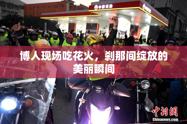 博人现场吃花火，刹那间绽放的美丽瞬间