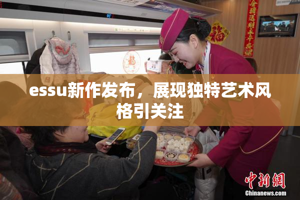 essu新作发布，展现独特艺术风格引关注