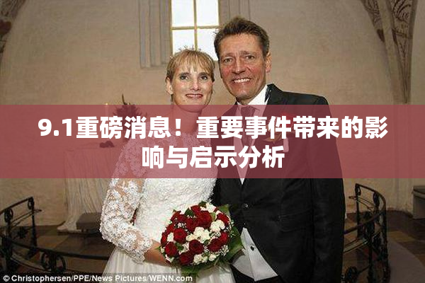 9.1重磅消息！重要事件带来的影响与启示分析