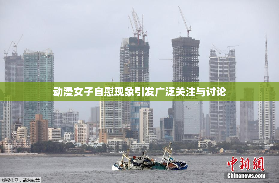 动漫女子自慰现象引发广泛关注与讨论