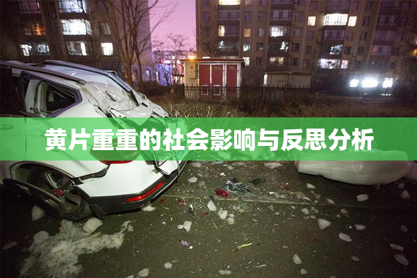 黄片重重的社会影响与反思分析