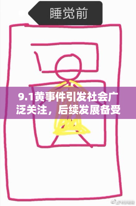 9.1黄事件引发社会广泛关注，后续发展备受期待