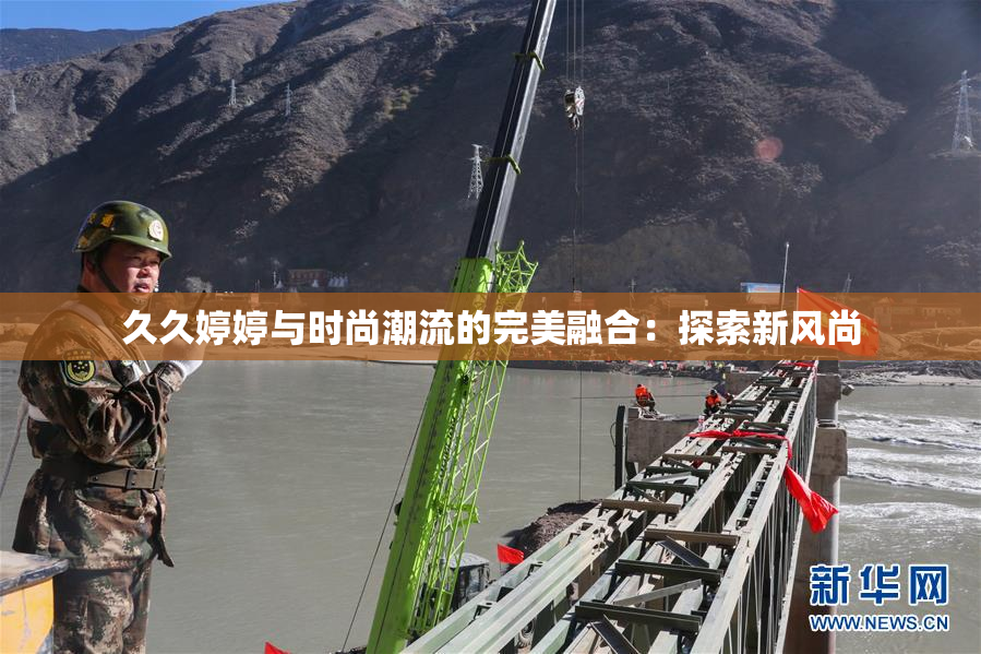 久久婷婷与时尚潮流的完美融合：探索新风尚